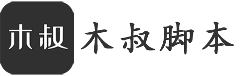 木叔脚本-一个引流脚本下载平台，专注互联网引流，引流脚本开发定制、引流脚本使用技巧，这里有各种app引流脚本、最新自动引流脚本软件，提供免费的引流脚本软件下载，为脚本行业提供帮助。